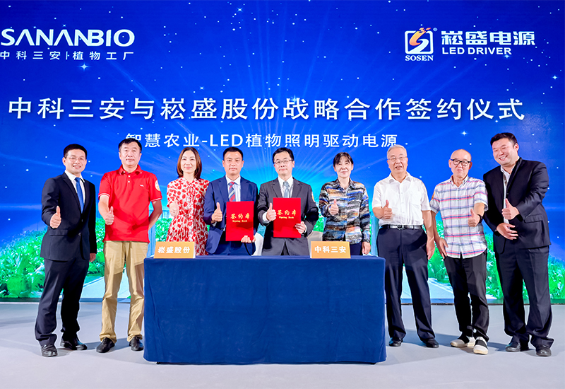 一定发股份与中科三安签署植物照明战略相助协议