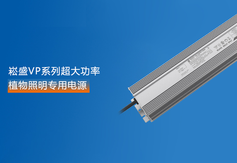 新品预告 ▏一定发VP系列超大功率植物照明专用电源