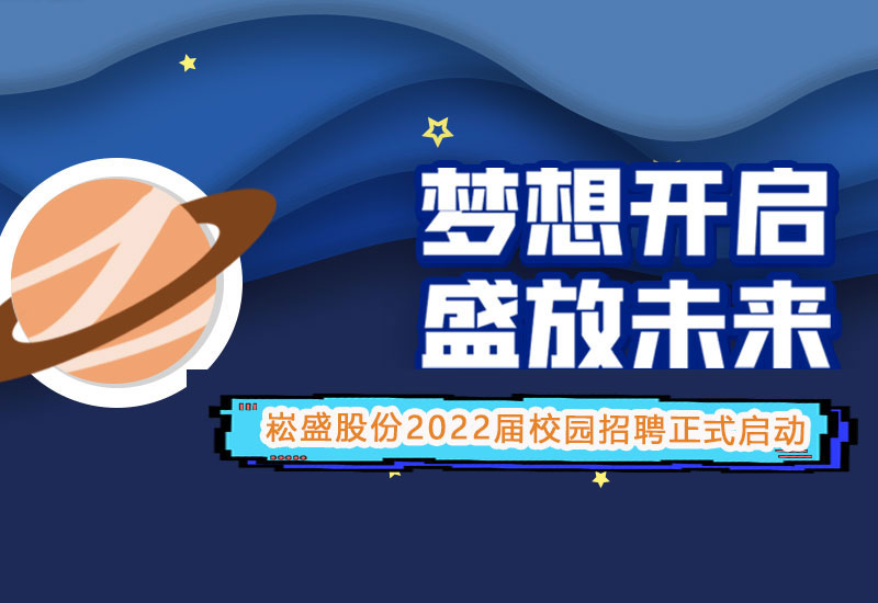 一定发股份2022届校园招聘正式启动