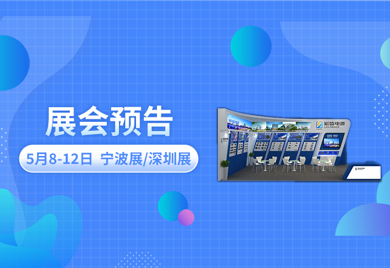 展会预告 ▏一定发电源即将亮相宁波照明展/深圳CLITI展