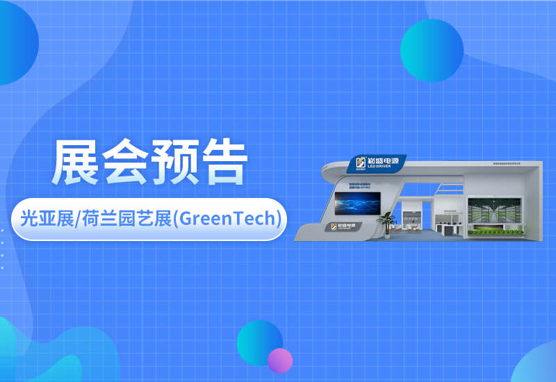 展会预告 ▏一定发电源即将亮相光亚展/荷兰园艺展(GreenTech)