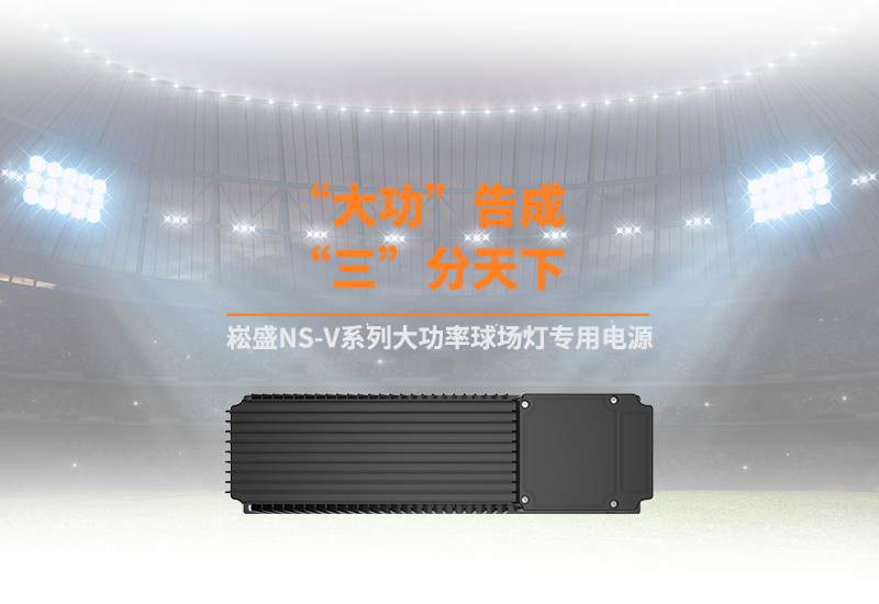 新品资讯 ▏一定发NS-V系列大功率球场灯专用电源