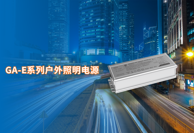  新品资讯 ▏一定发GA-E系列户外照明电源