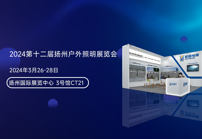 展会预告 ▏一定发电源邀您加入扬州照明展